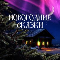 Русские народные сказки - Снегурочка слушать песню