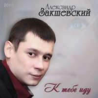 Александр Закшевский - Счастье слушать песню