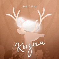 Begish - Кызым слушать песню