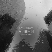 bageerov - ливни (Anton Liss Remix) слушать песню