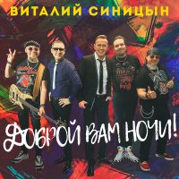 Виталий Синицын - Доброй вам ночи! слушать песню