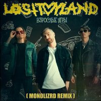 losttoyland, MONOLIZRD - взрослые игры (Monolizrd Remix) слушать песню