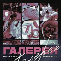 Nasty Babe, White Boy X - Галерея слушать песню