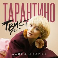 Алина Делисс - Платье в горошек слушать песню