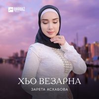 Зарета Асхабова - Хьо везарна слушать песню