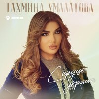 Тахмина Умалатова - Сердце украла слушать песню