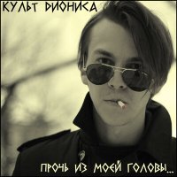 Культ Диониса - Прочь из моей головы... слушать песню