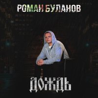 Роман Буланов - Дождь слушать песню