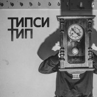 Типси Тип - Голод слушать песню