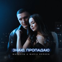 Маракеш, Maria Bergen - Знаю, пропадаю слушать песню