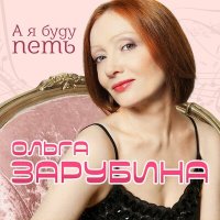 Ольга Зарубина - Лесной олень слушать песню