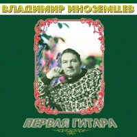 Владимир Иноземцев - Пельмени слушать песню