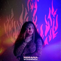 Kceana - Отлюбись слушать песню