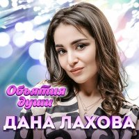 Дана Лахова - Не вернусь слушать песню