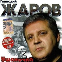 Геннадий Жаров - Не жалею слушать песню