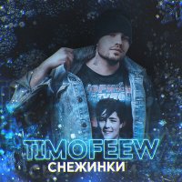 Timofeew - Снежинки слушать песню