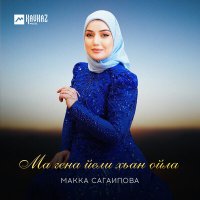 Макка Сагаипова - Ма гена йели хьан ойла слушать песню