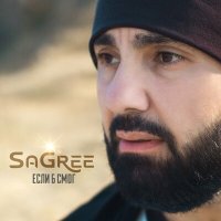 SaGree - Если б смог слушать песню