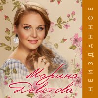 Марина Девятова, Глеб Матвейчук - Атакую слушать песню