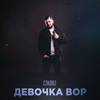 СлаВВо - Девочка вор слушать песню