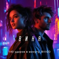 140 ударов в минуту, BIIIGO - Вина слушать песню