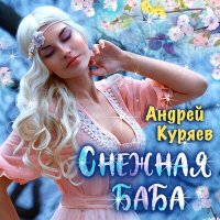 Андрей Куряев - Снежная баба слушать песню