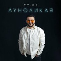 MY-RO - Луноликая слушать песню