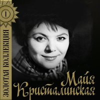 Майя Кристалинская - Русь слушать песню