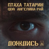 Ptakha, QDR & Татарин & Ангелина Рай - Дождись слушать песню