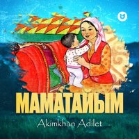 Akimkhan Adilet - Маматайым слушать песню