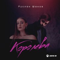 Руслан Шанов - Королева слушать песню