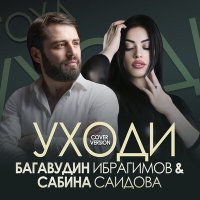 Багавудин Ибрагимов, Сабина Саидова - Уходи слушать песню