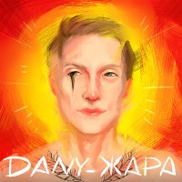 Dany - ЖАРА слушать песню