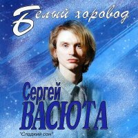 Сергей Васюта - Я рисую слушать песню