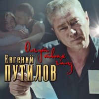 Евгений Путилов - Омут твоих глаз слушать песню