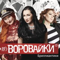 Воровайки - Привет от Вороваек слушать песню