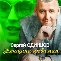 Сергей Одинцов - Женщина любимая слушать песню