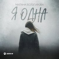 Милана Вологирова - Я одна слушать песню