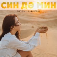 Айгуль Миндиярова - Син дэ мин слушать песню