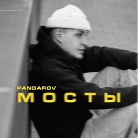 PANDAROV - Мосты слушать песню