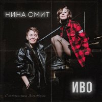 Иво, Нина Смит - С любовью ваш, Эрих Мария слушать песню