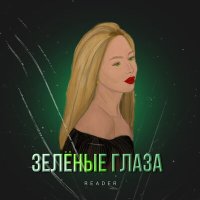 Reader - Зелёные глаза слушать песню