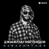 Джамбулат Магомедов - Невероятная слушать песню