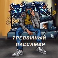 Принцип - Тревожный пассажир слушать песню