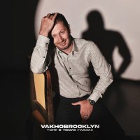 Vakho Brooklyn - Тону в твоих глазах слушать песню