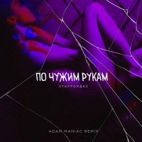 StaFFорд63 - По чужим рукам (Adam Maniac Remix) слушать песню