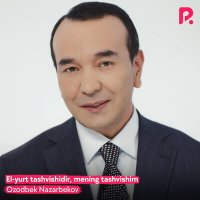 Озодбек Назарбеков - El-yurt tashvishidir, mening tashvishim слушать песню