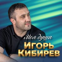 Игорь Кибирев - Не моя жена слушать песню