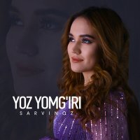 Сарвиноз - Yoz yomg'iri слушать песню