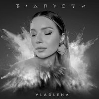 VLADLENA - Відпусти слушать песню